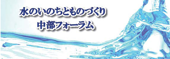 水のいのちとものづくり 中部フォーラム